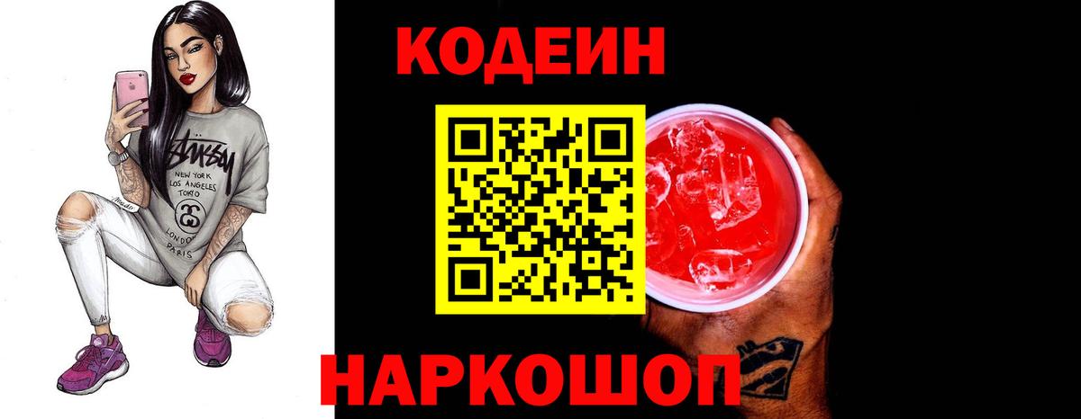 Кодеин Purple Drank  Мурманск 