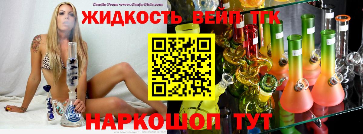 ТГК жижа  ТГК THC oil  Мурманск 